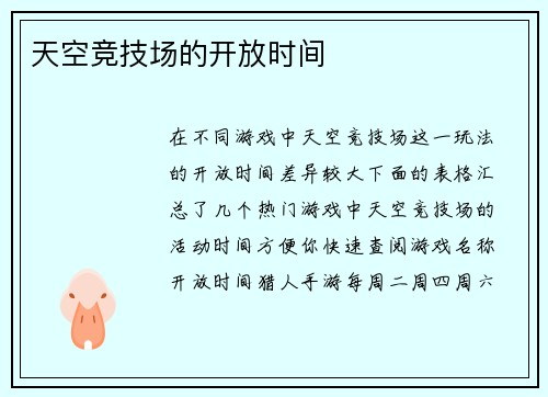 天空竞技场的开放时间