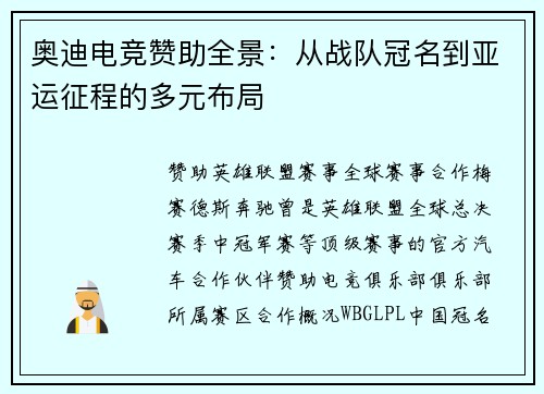 奥迪电竞赞助全景：从战队冠名到亚运征程的多元布局