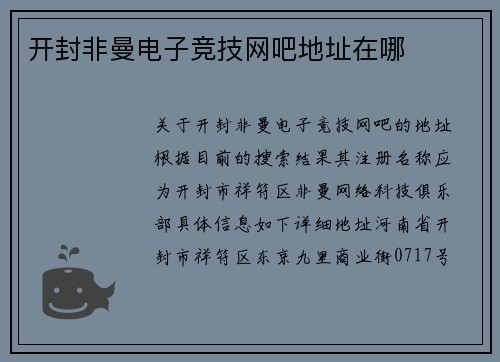 开封非曼电子竞技网吧地址在哪