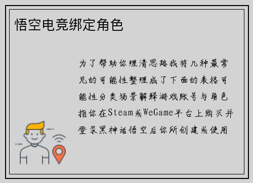 悟空电竞绑定角色