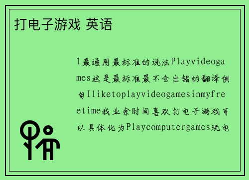 打电子游戏 英语