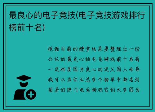 最良心的电子竞技(电子竞技游戏排行榜前十名)