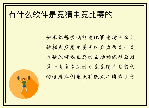 有什么软件是竞猜电竞比赛的