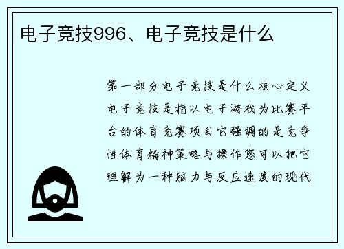 电子竞技996、电子竞技是什么