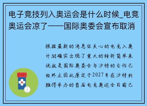 电子竞技列入奥运会是什么时候_电竞奥运会凉了——国际奥委会宣布取消与沙特合作